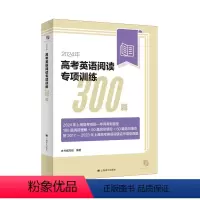 上海 高考英语阅读专项训练300篇 [正版]2024年新题型高考英语阅读专项训练300篇上海新高考一年两考新题型180篇