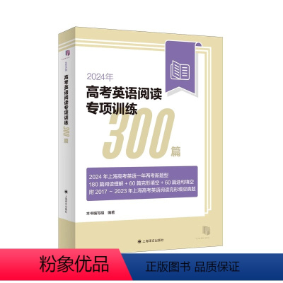 上海 高考英语阅读专项训练300篇 [正版]2024年新题型高考英语阅读专项训练300篇上海新高考一年两考新题型180篇