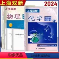 [2024等级考]物理+化学*套装 高中三年级 [正版]2024版上海双新物理化学等级考总复习含检测达标上海高中化学等级