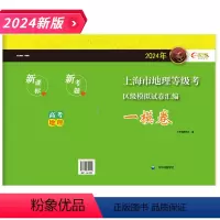 高中一模地理等级考 高中通用 [正版]2024年 上海市高中地理等级考区级模拟试卷汇编一模卷 上海高中高二高三地理等级考