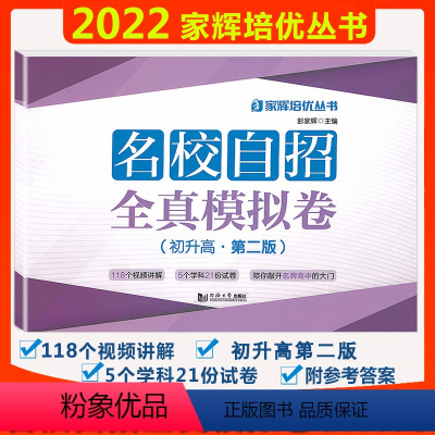 [正版]名校自招全真模拟卷 初升高 同济大学出版社 九年级升高中初三语文数学英语物理化学5科21份名校自主招生全真模拟