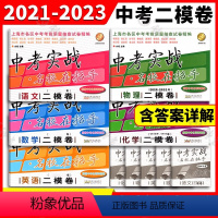 [5册]二模语数英物化(试卷+答案) 上海 [正版]2021-2023年 中考实战名校在招手 中考二模卷 语文+数学+英