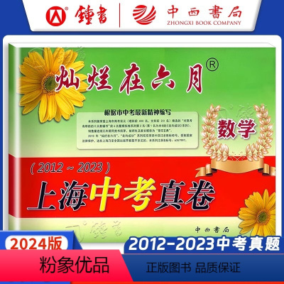 灿烂在六月 中考真卷 数学 上海 [正版]2024年版 灿烂在六月 中考数学真卷 上海市历年中考数学真题试卷集含答案 中