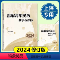 精编高中英语教学与评估+答案(2册) 高中通用 [正版]2024年 精编高中英语教学与评估+听力文字及参考答案 光明日报