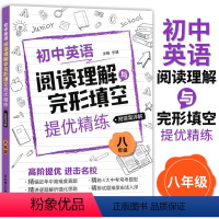 [正版]初中英语阅读理解与完形填空提优精练 八年级8年级 初二英语阅读理解专项训练 高阶提优精编近年中高难度真题 含详