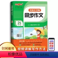 名校长名师 同步作文 2年级(全一册) 小学通用 [正版]钟书金牌 名校长名师同步作文 小学2345年级帮助学生爱作文