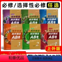 高中英语同步测试AB卷 上海 必修第一册 [正版]高中英语同步测试AB卷ab必修123 上外SW版 第一二三册选修一二