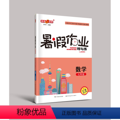 [正版]钟书 暑假作业导与练 数学 七年级下册7年级第二学期数学 上海远东出版社上海专版初一七年级下册暑假作业钟书 中