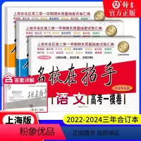上海高考一模卷 语数英 上海 [正版]2022-2024高考一模卷语文数学英语 名校在招手高考一模卷二模卷2021-20