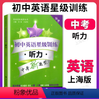 [正版]交大之星 初中英语星级训练 听力中考九年级9年级上下册全一册 初三第一第二学期听力题库听力训练 中考英语新题型