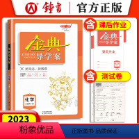 高中一年级 [正版]金典导学案 高中化学必修1第一册 高一上册高1第一学期 上海沪教版同步导学案课后作业单元测评学练考