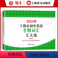 [正版]2024年上海市初中英语考纲词汇天天练 上海译文出版社 中考英语词汇默写练习册 初中英语考纲词汇天天练