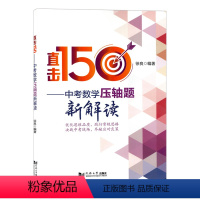 [正版]直击150中考数学压轴题新解读 徐良编著同济大学出版社 全国通用初三中考冲刺数学总复习压轴题难题解题思路典例分