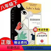 苏菲的世界 [正版]苏菲的世界原著 八年级下册阅读课外书籍 初二寒暑假阅读书目 乔斯坦贾德文学巨著哲学启蒙外国文学经典书