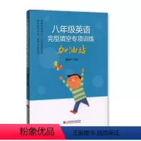 [正版]八年级英语完形填空专项训练加油站 8年级提高英语方法与技巧技能方法 初二完形填空训练 准确把握考点 强化能力