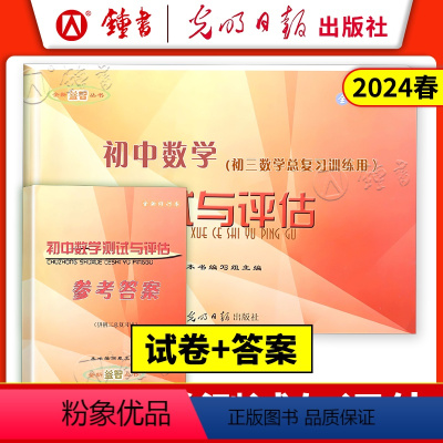 初中数学测试与评估+答案(2册) 九年级/初中三年级 [正版]2023-2024年 初中数学测试与评估试卷子+答案 全新