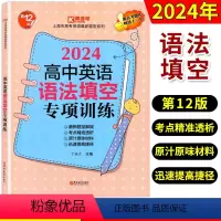 英语语法填空 高中通用 [正版]2024 高中英语语法填空专项训练 第十10版 高考题库 上海市高考英语新题型 考点突破