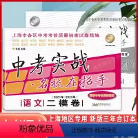 2021-2023中考实战 语文二模卷 上海 [正版]2021-2023年 中考实战 名校在招手 语文二模卷 合订本 上