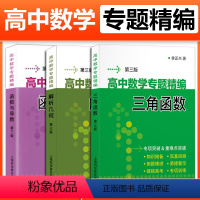 [3册]解析几何+函数与导数+三角函数 高中通用 [正版]李正兴高中数学专题精编解析几何函数与导数三角函数立体几何与空间