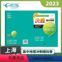 地理 高中通用 [正版]2023决胜高中地理冲刺模拟卷 上海市高中学业水平考试试卷+答案 地理合格考复习冲刺辅导 中华地