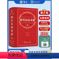 [正版]现代汉语词典第7版 商务印书馆 第七版 精装硬壳版 词典小学生初中生语文词语工具书 字典汉语大词典 现代汉