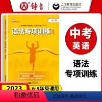英语 初中通用 [正版]初中中考英语语法专项训练初三九年级 上海市初中毕业学业考试 中考英语科题型考点解析深入解读模拟真