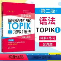 [正版]新韩国语能力考试TOPIK1初级语法详解+练习 第2版 韩语语法专项训练一级二级真题 韩国语能力考试topik