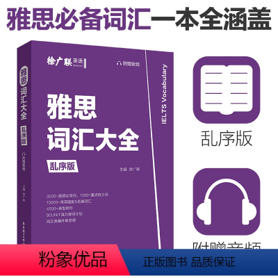 [正版] 雅思词汇大全乱序版徐广联 剑桥单词雅思考试高频词汇重点提分词高频词汇 剑桥雅思考试资料用书词汇大全雅思英语畅