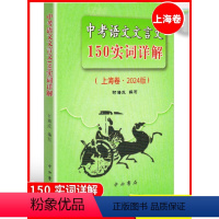 中考语文文言文150实词详解(上海卷) 初中通用 [正版]2024版上海市中考语文文言文150实词详解 上海卷 初中文言