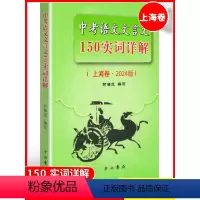 中考语文文言文150实词详解(上海卷) 初中通用 [正版]2024版上海市中考语文文言文150实词详解 上海卷 初中文言