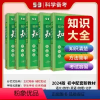 [2024版.5本]语+数+英+物+化 初中通用 [正版]2024版知识清单初中语文数学英语物理化学生物政治历史地理
