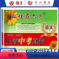灿烂在六月 中考真卷 化学 上海 [正版]2024年版 灿烂在六月 中考化学真卷 上海市历年中考化学真题试卷集含答案 中