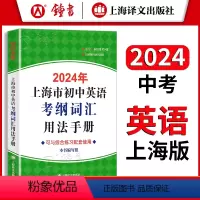 [正版]2024年版 上海市初中英语考纲词汇用法手册 上海译文出版社 初一初二初三七八九年级中考英语单词词汇学习 初中