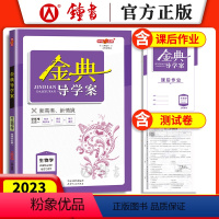 高中生命科学第三册 选择性必修第一册 [正版]金典导学案 高中生命科学 生物学选择性必修1 稳态与调节 同步导学案+课后