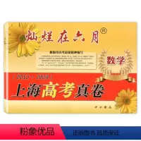 高考真卷 数学 灿烂在六月 [正版]2024版 灿烂在六月 上海高考真卷 数学 2012-2023历年高考真题试卷集近年