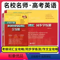 (2件套)高考英语 考纲词汇全攻略+同步学练测 名校名师 高考英语 [正版]2023名校名师高考英语考纲词汇全攻略