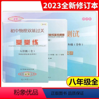 [物理]单元测试+堂堂练+答案(3册) 八年级/初中二年级 [正版]2023-2024 初中物理双基过关堂堂练+单元测试