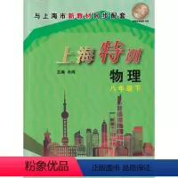 [正版]上海特训 物理 八年级下册8年级第二学期物理 初二沪教版配套同步辅导初中知识点归纳基础强化训练单元卷期中期末测