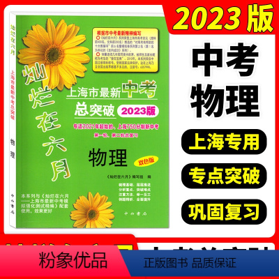物理 上海 [正版]2023灿烂在六月 上海市新中考总突破物理 双色版 上海九年级新中考第一轮第二轮物理总复习冲刺用书