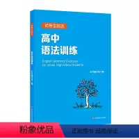 英语 高中通用 [正版]优等生英语 高中语法训练 附答案及详解 高一高二高考 图书语法高中教辅 专项强化模拟练习 华东师