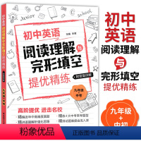 [正版]初中英语阅读理解与完形填空提优精练 九年级+中考 初三英语阅读理解专项训练 高阶提优精编近年中高难度真题 含详