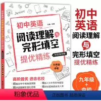 [正版]初中英语阅读理解与完形填空提优精练 九年级+中考 初三英语阅读理解专项训练 高阶提优精编近年中高难度真题 含详
