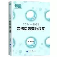 语文 九年级 [正版]佳佳林作文 2024-2025冲击中考满分作文 2024初中作文素材高分范文初一初二初三作文速用模