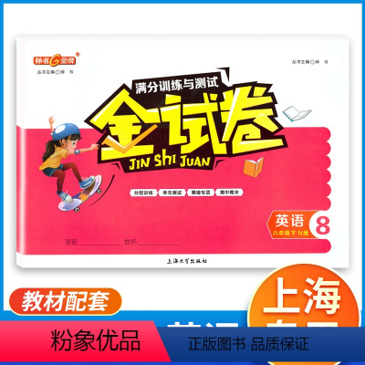 [正版]钟书金牌 金试卷 英语八年级下册8年级第二学期 上海初二同步训练沪教版配套分成训练+单元测试卷+易错专项+期中