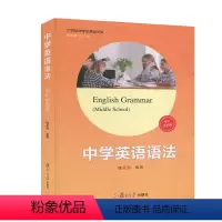 [正版]中学英语语法 初中第四版 复旦大学出版社 初一初二初三学生适用初中生中学生中考英语语法书大全精讲精练分类汇编