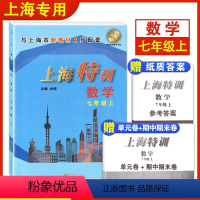 [正版]上海特训 数学 七年级上册7年级第一学期数学 初一沪教版配套同步辅导初中知识点归纳基础强化训练单元卷期中期末测