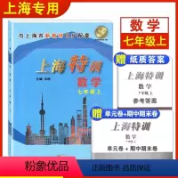 [正版]上海特训 数学 七年级上册7年级第一学期数学 初一沪教版配套同步辅导初中知识点归纳基础强化训练单元卷期中期末测