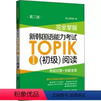 [正版]新韩国语能力考试TOPIK1初级阅读真题秘籍 考前对策+全解全练topik韩语能力考试阅读topik阅读完全掌