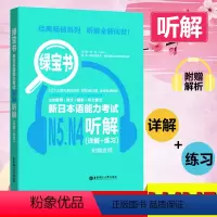 [正版]绿宝书N4-N5 日语N4-N5听解 新日本语能力考试听力日语等级考试四五级真题听力详解+练习新世界日语 无敌