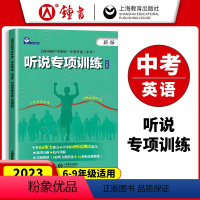 听说专项训练 初中通用 [正版]2023新版上海中考英语听说专项训练 初中毕业学业考试英语科 中考英语笔试听力中考英语